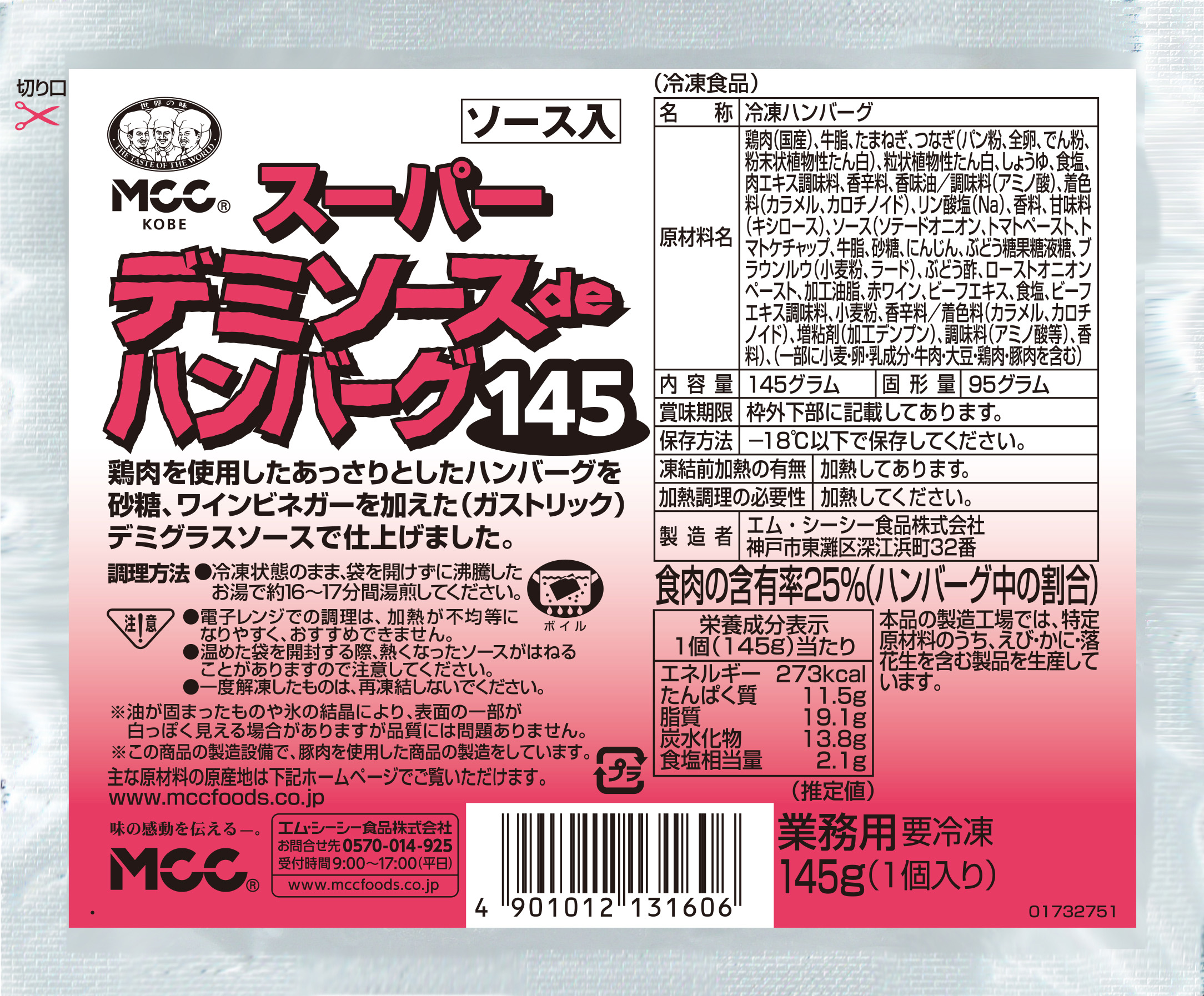 スーパーデミソースdeハンバーグ145