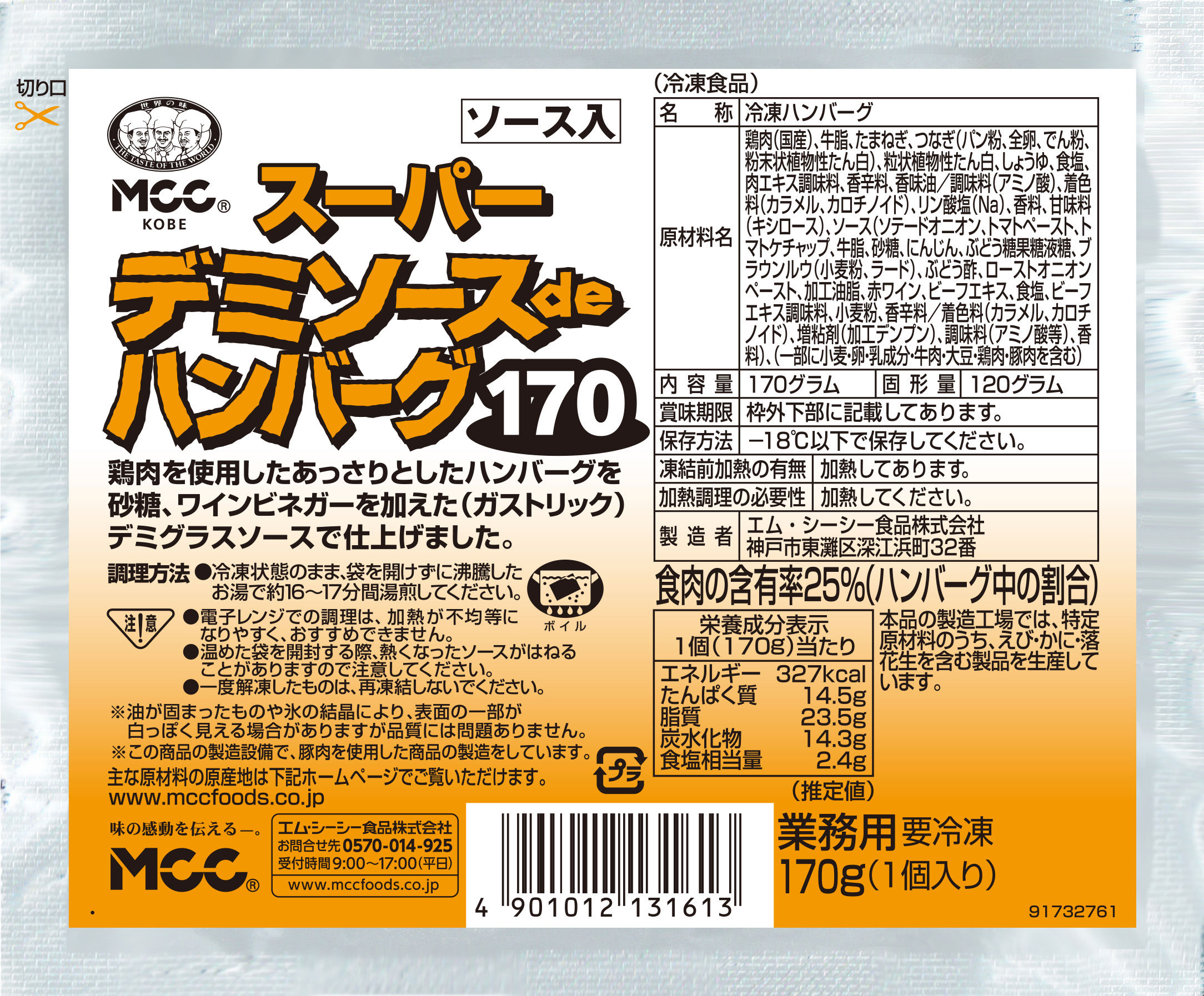 スーパーデミソースdeハンバーグ170