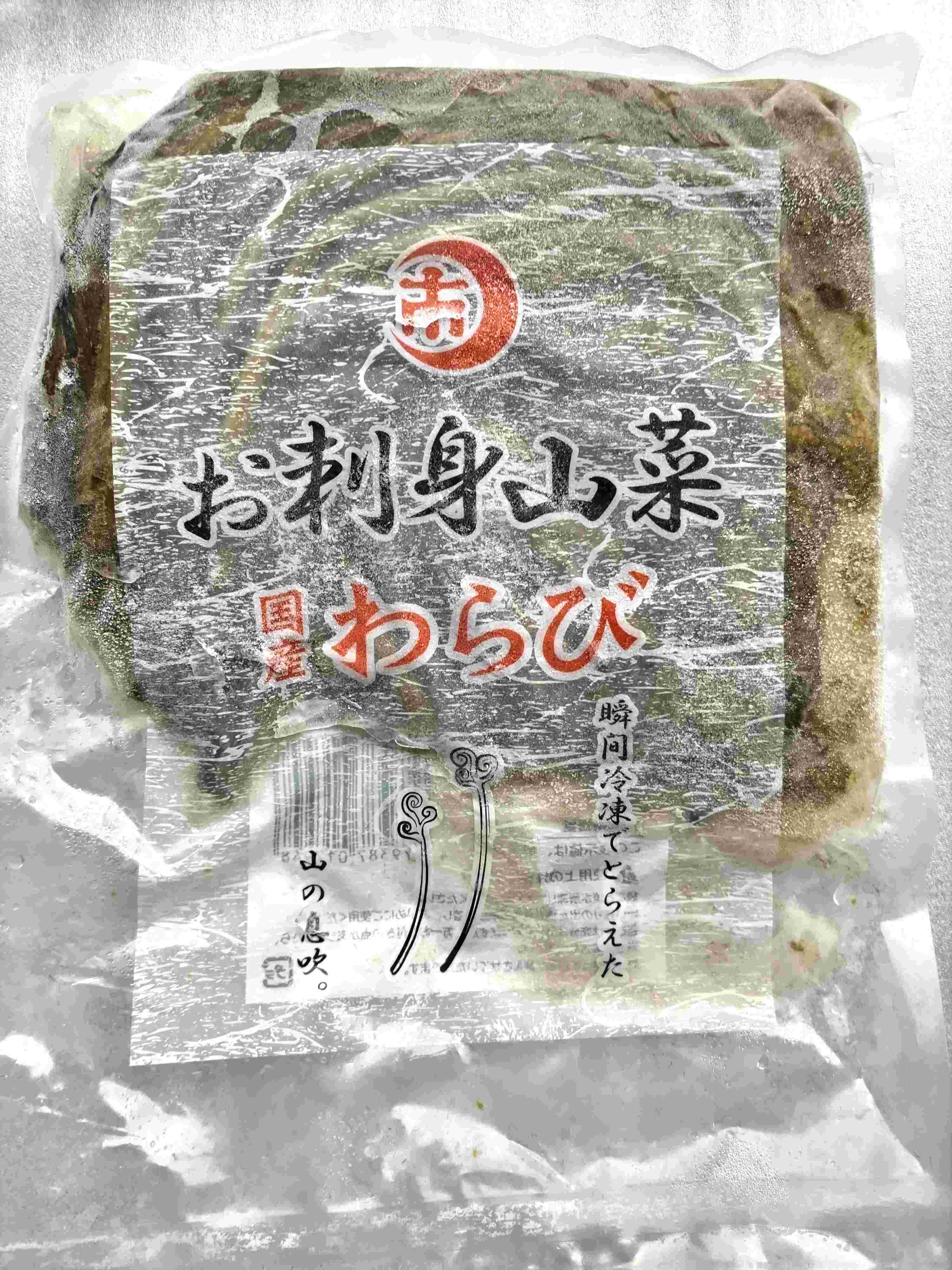 お刺身国産わらび