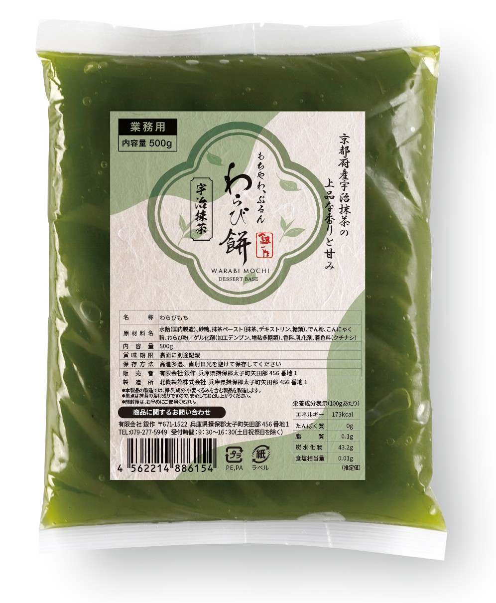 銀作　わらびもち（宇治抹茶）
