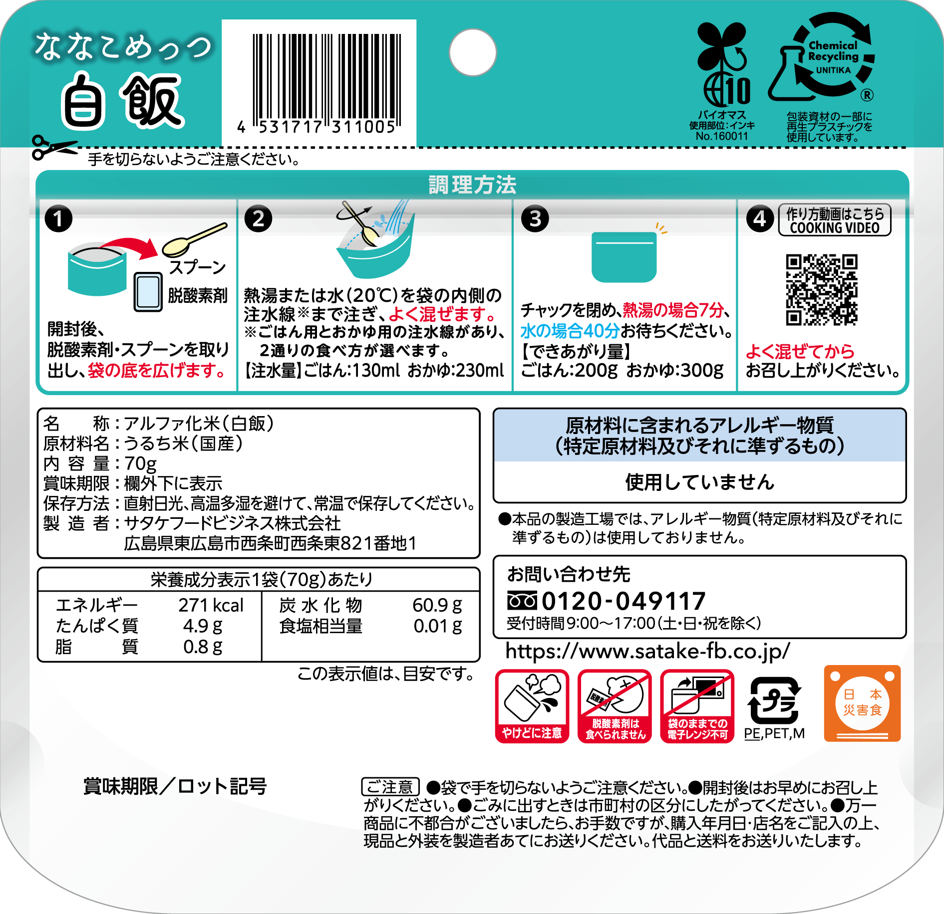 ななこめっつ白飯