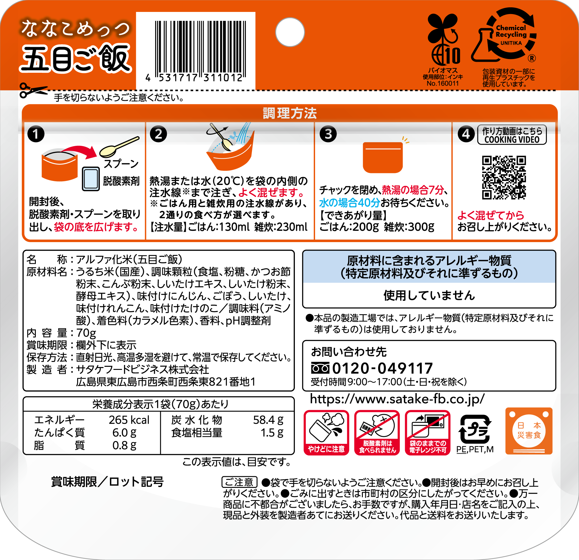 ななこめっつ五目ご飯