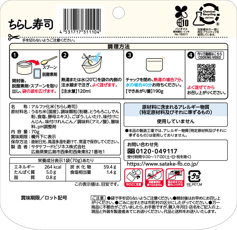 ななこめっつ ちらし寿司