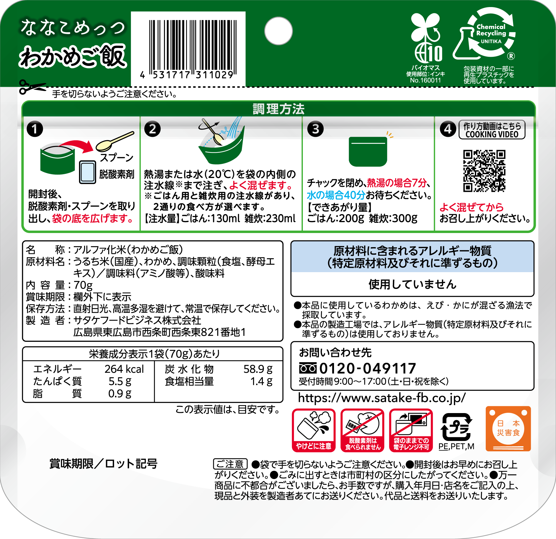 ななこめっつわかめご飯