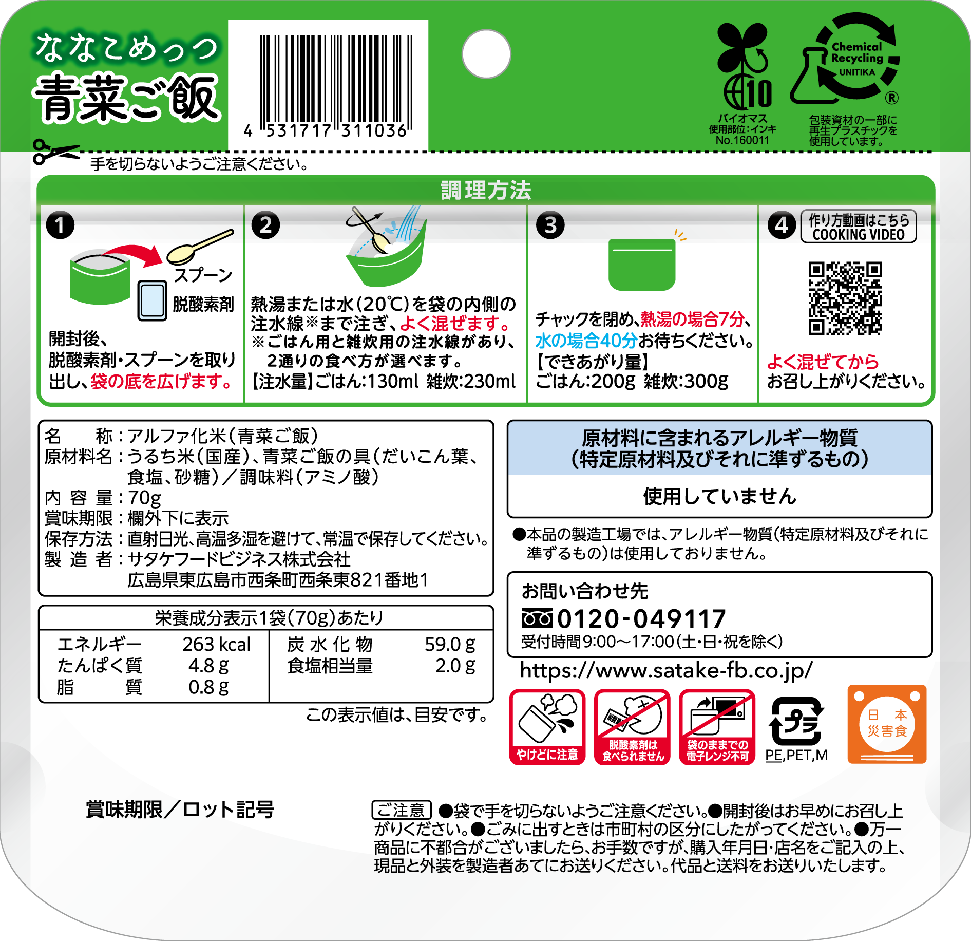 ななこめっつ青菜ご飯