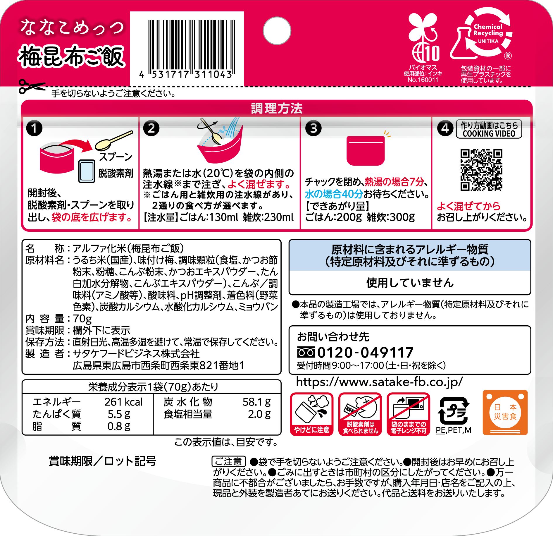 ななこめっつ梅昆布ご飯