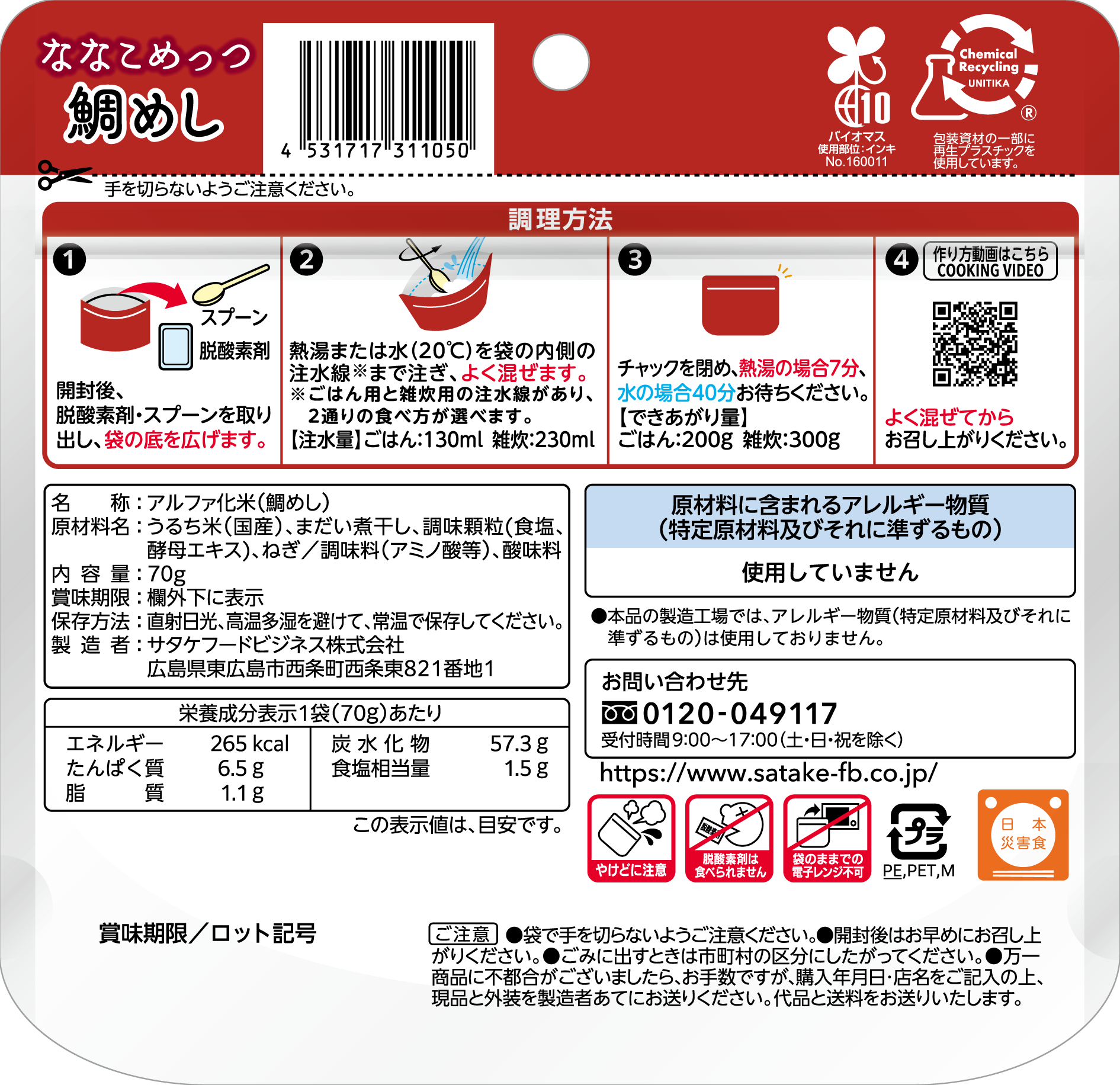 ななこめっつ鯛めし