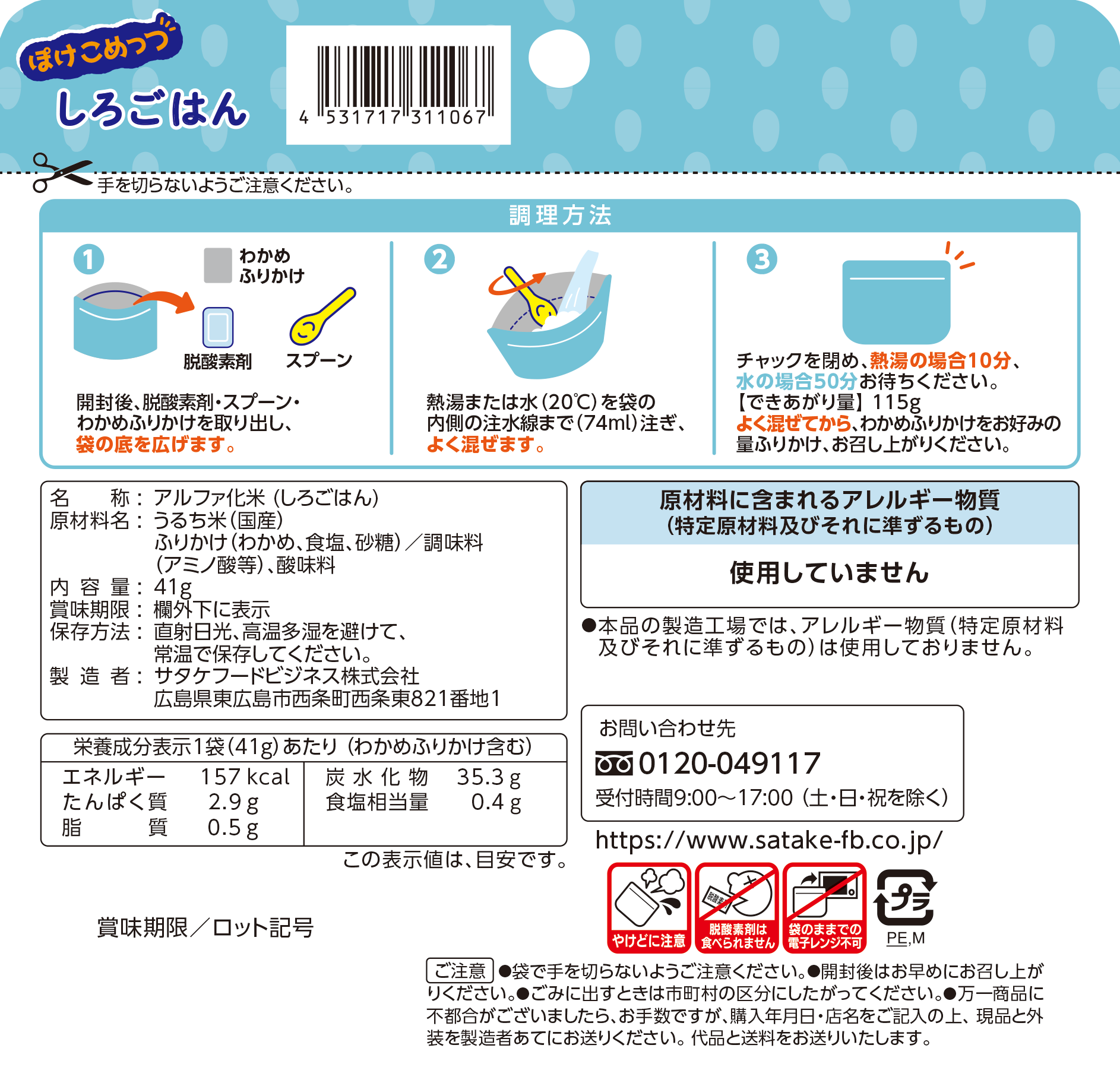 ぽけこめっつしろごはん（わかめふりかけつき）