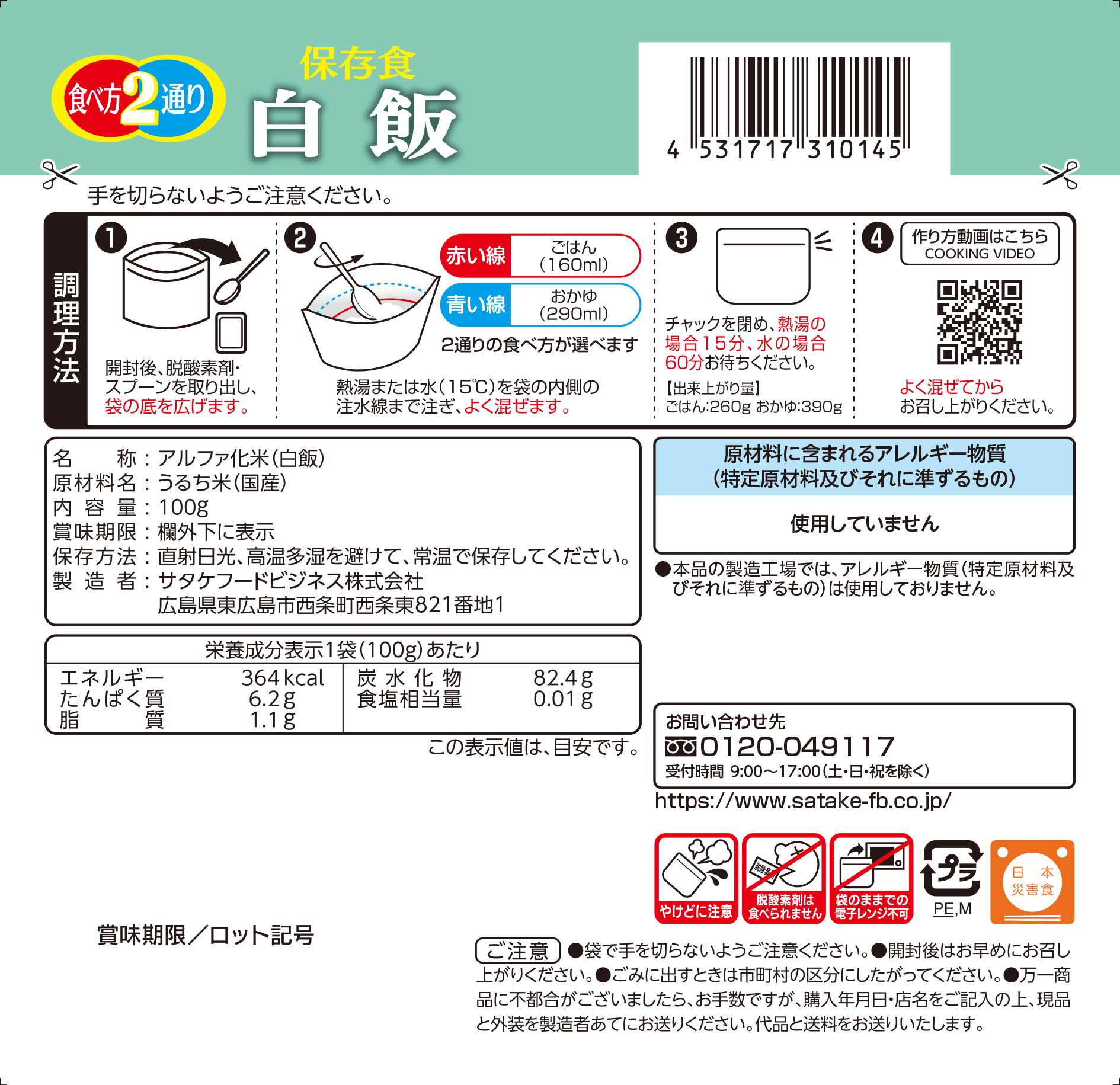 保存食 白飯