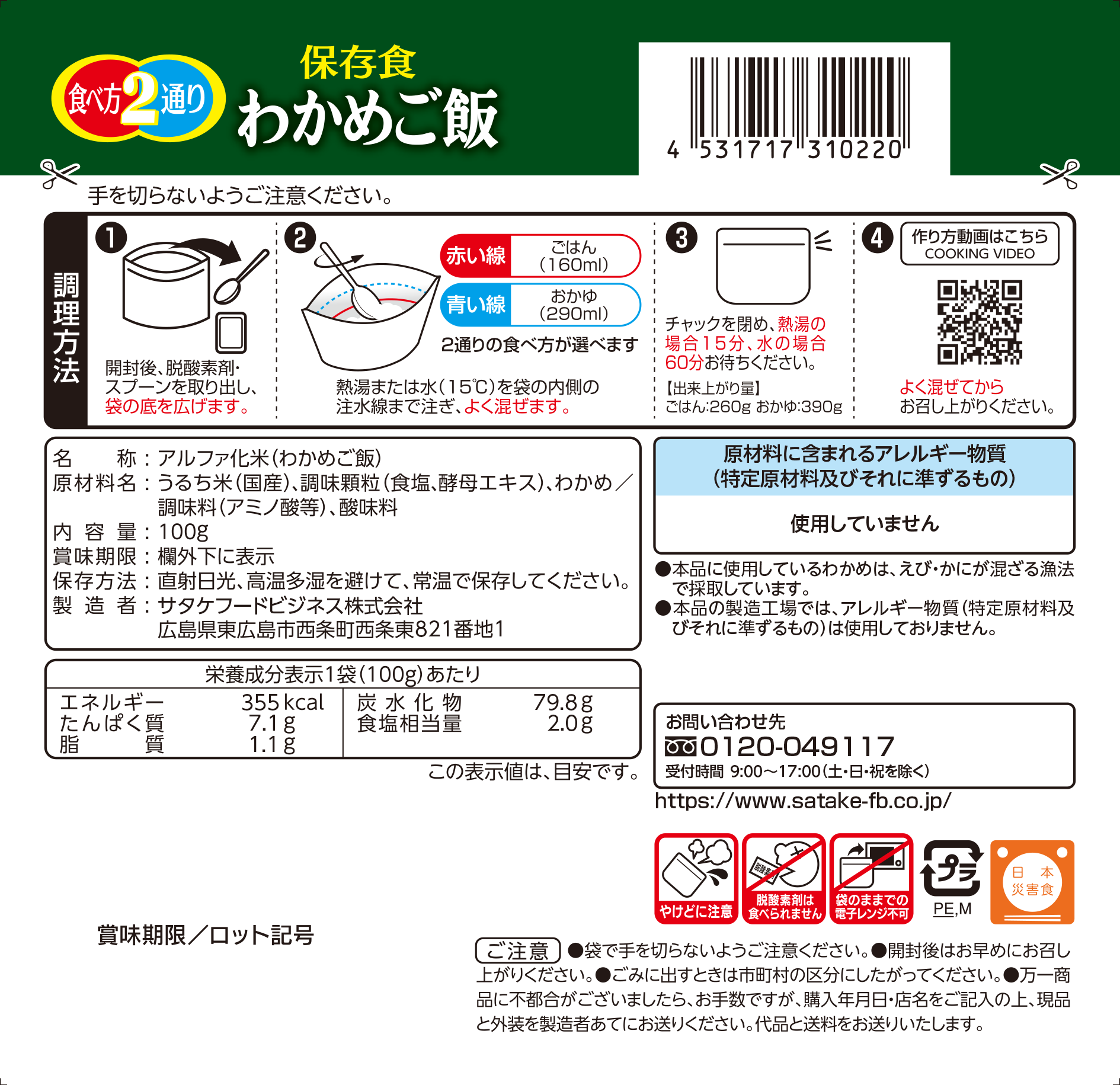 保存食 わかめご飯