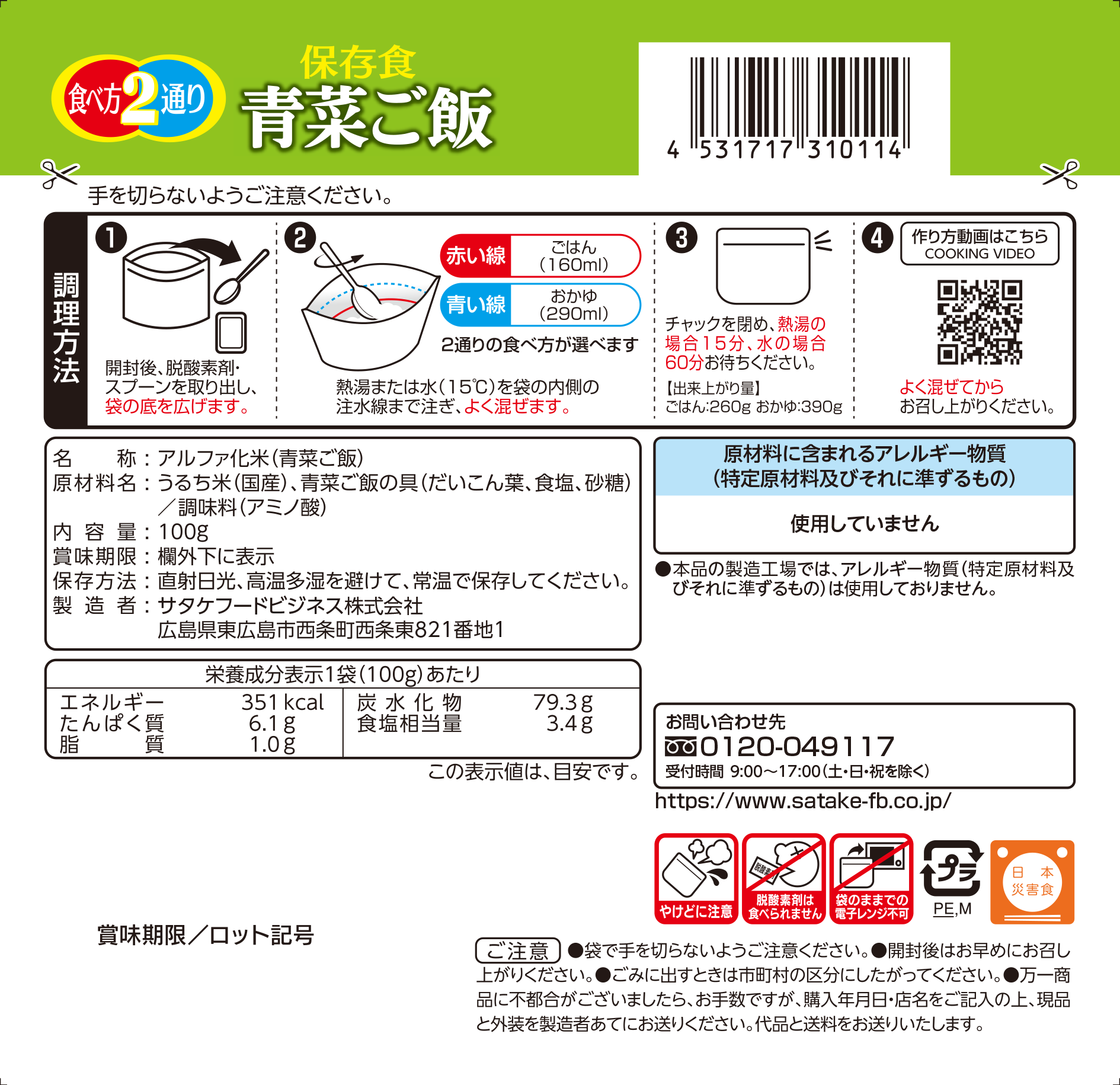 保存食　青菜ご飯