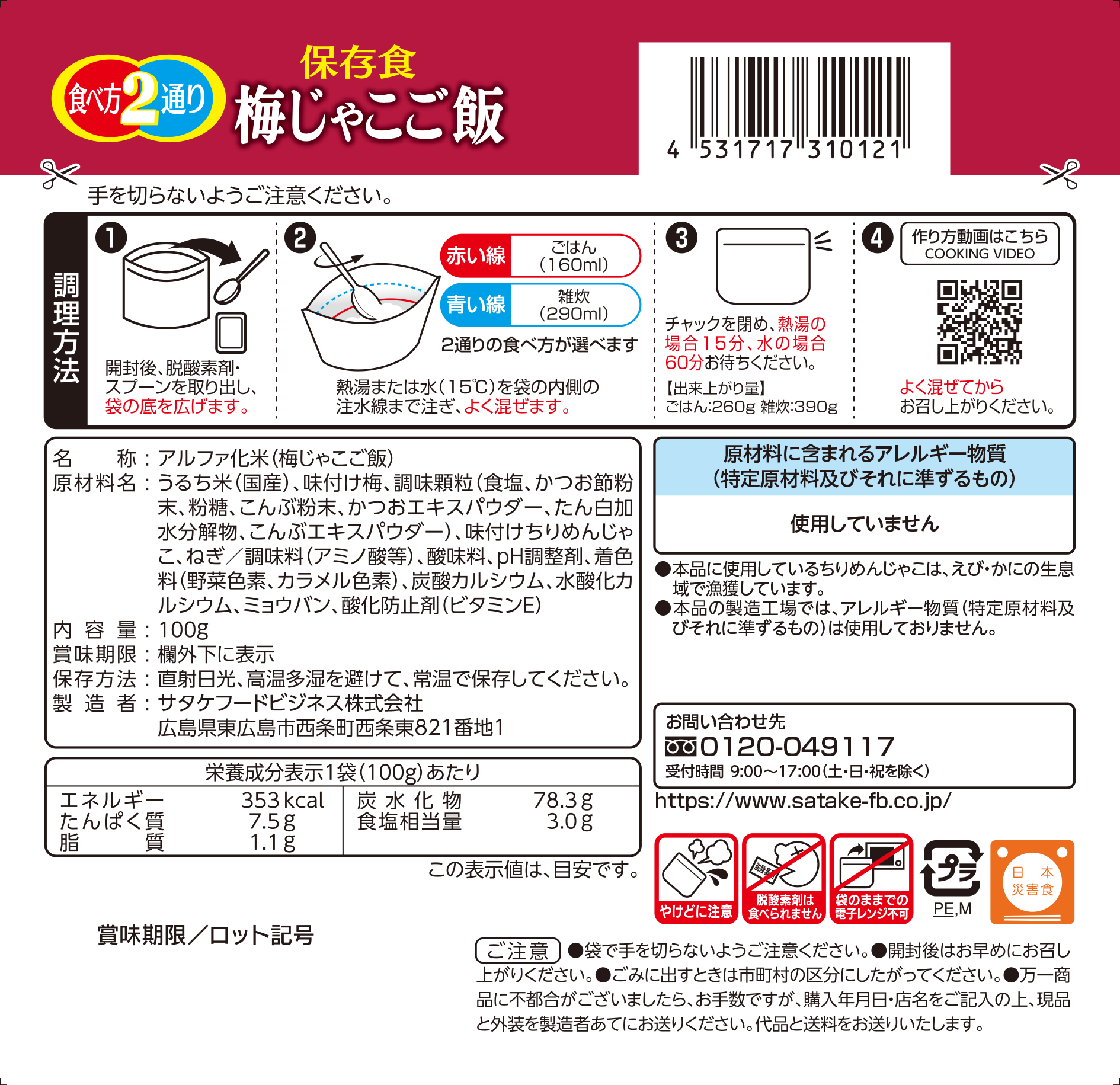 保存食　梅じゃこご飯