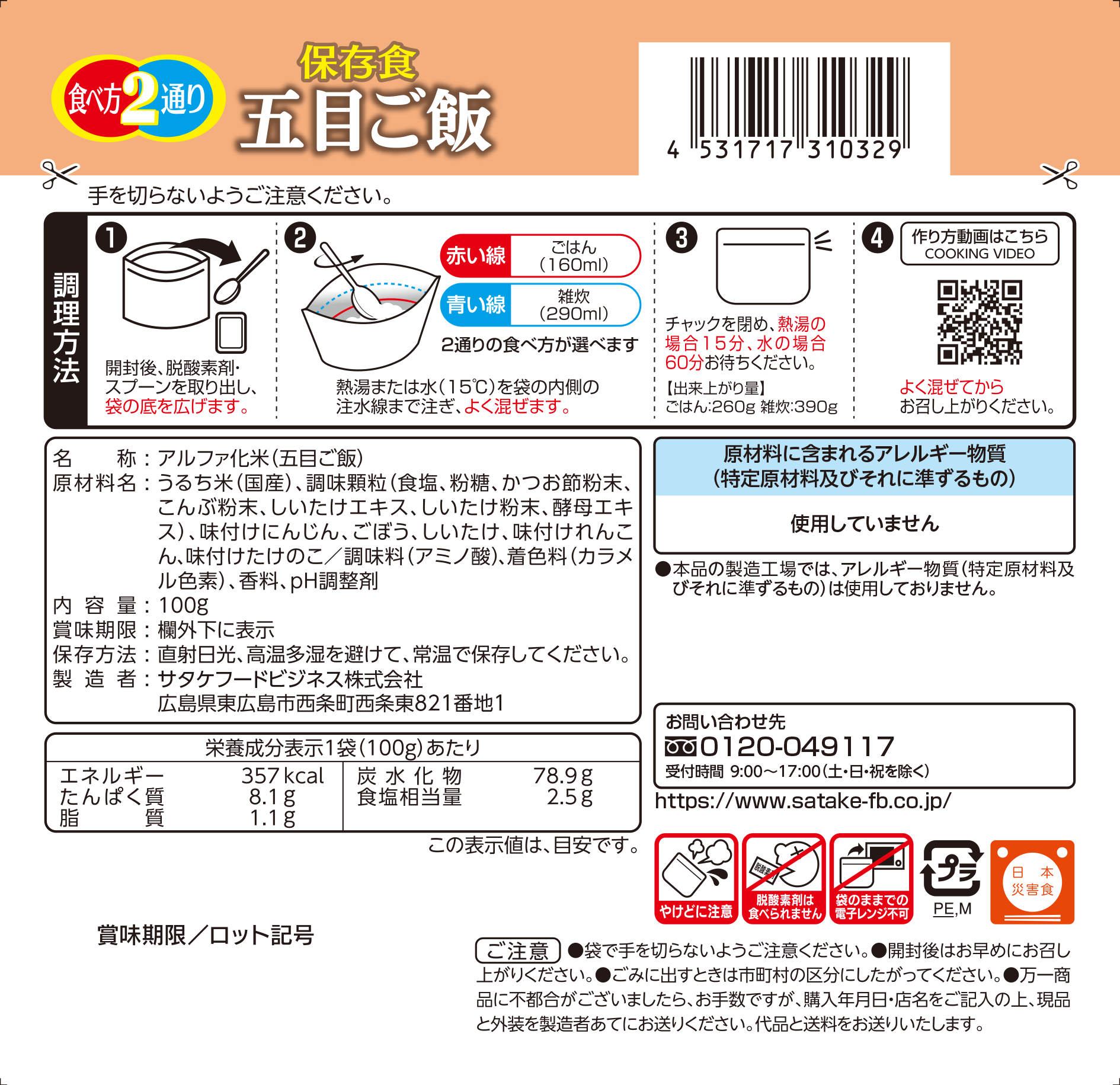 保存食　五目ご飯