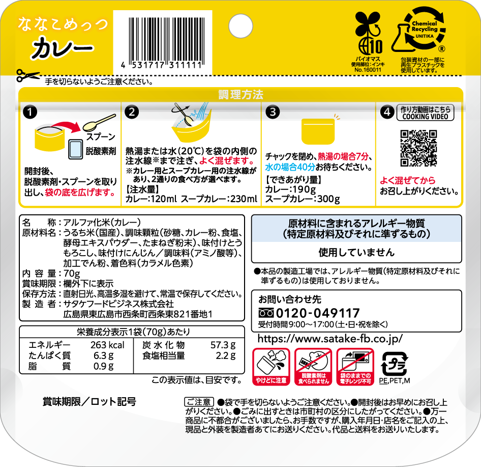 ななこめっつカレー