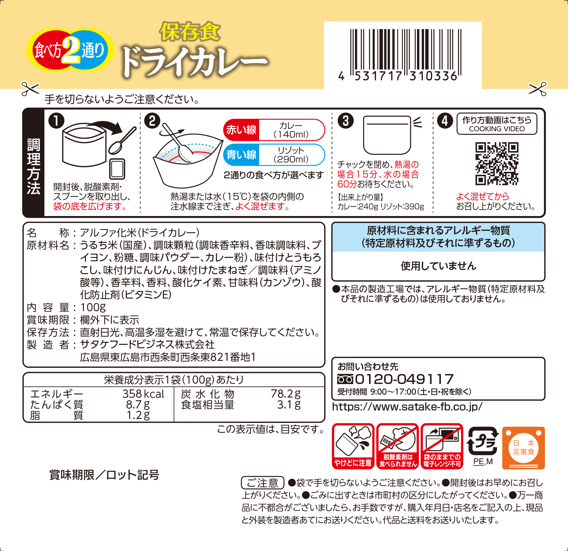 保存食 ドライカレー