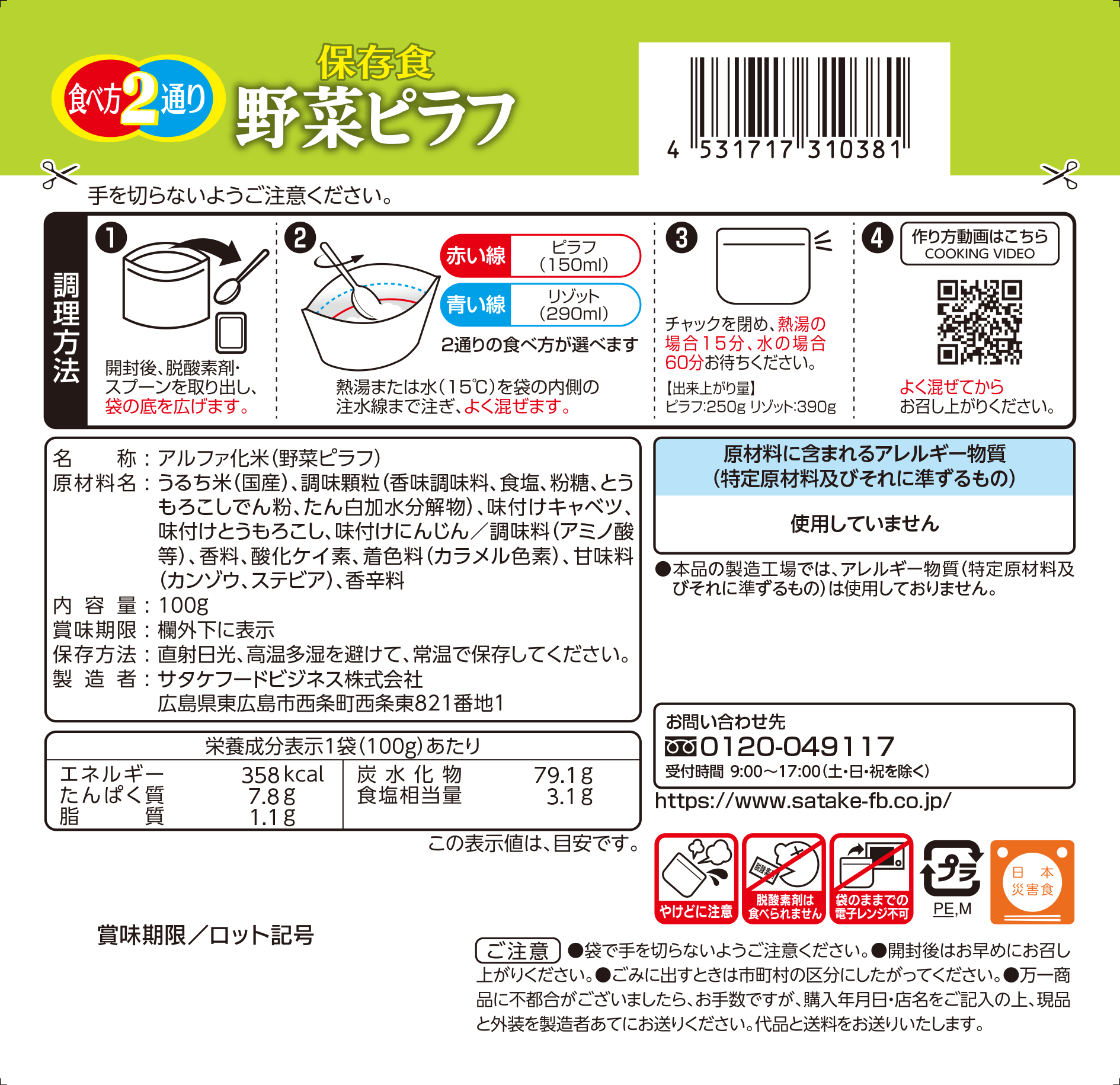 保存食　野菜ピラフ