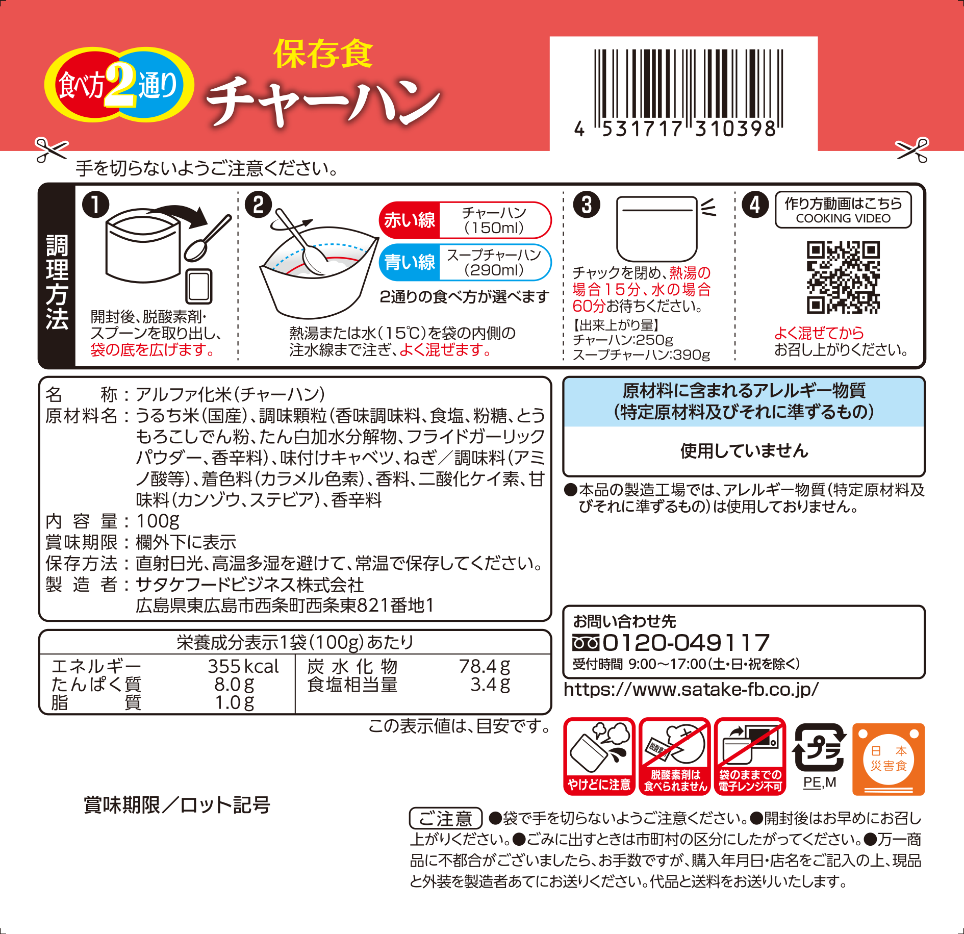 保存食　チャーハン
