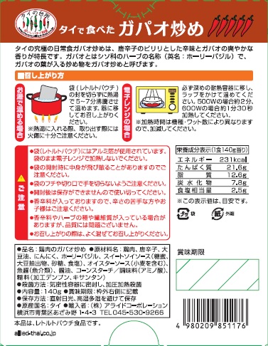 タイの台所　タイで食べたガパオ炒め　140g