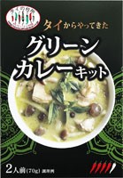 タイからやってきた　グリーンカレーキット（2人前）70g