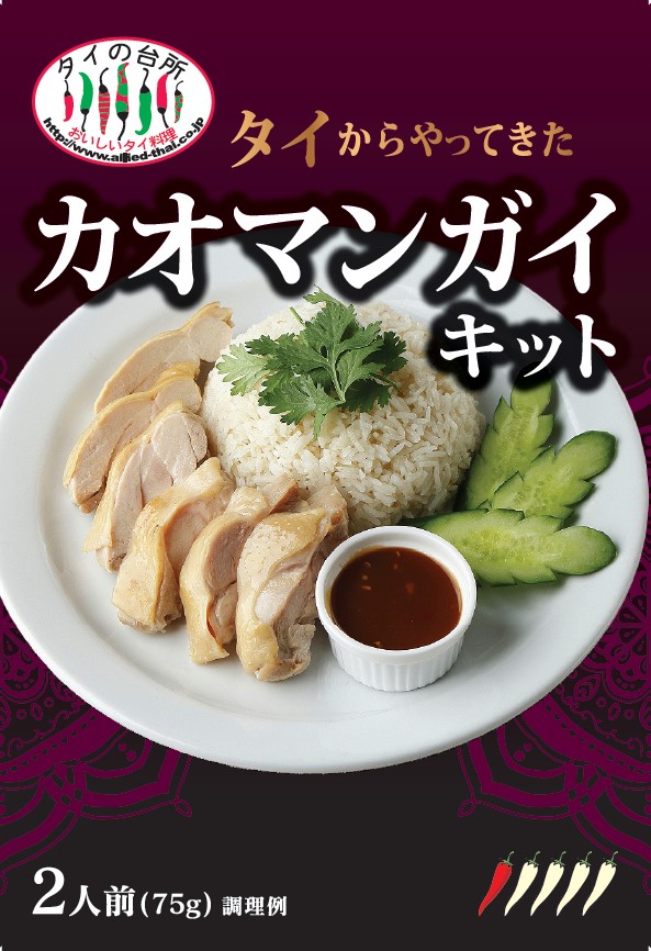タイからやってきた　カオマンガイキット（2人前）75g