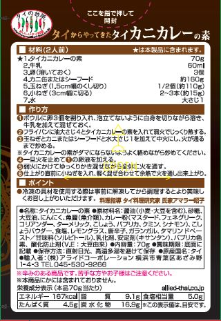 タイからやってきた　タイ カニカレーの素（2人前）70g