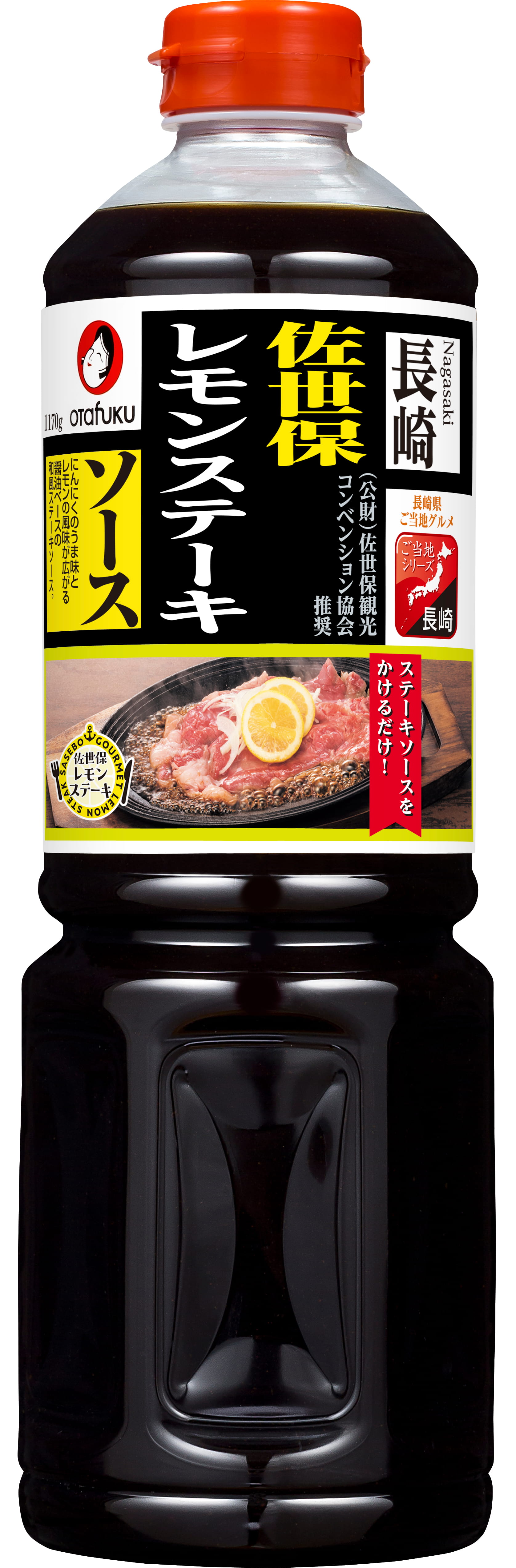 佐世保　レモンステーキソース　１１７０ｇ