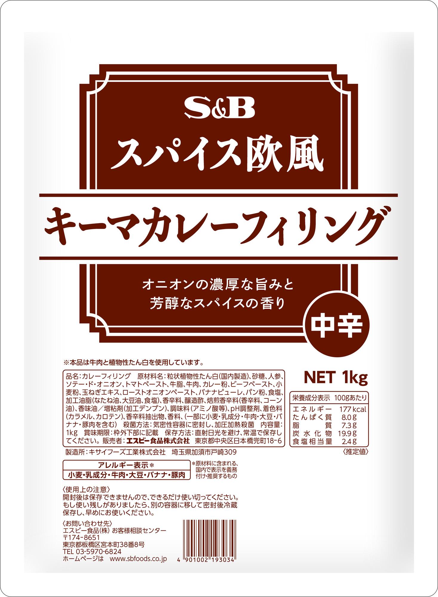 スパイス欧風キーマカレーフィリング１ｋｇ