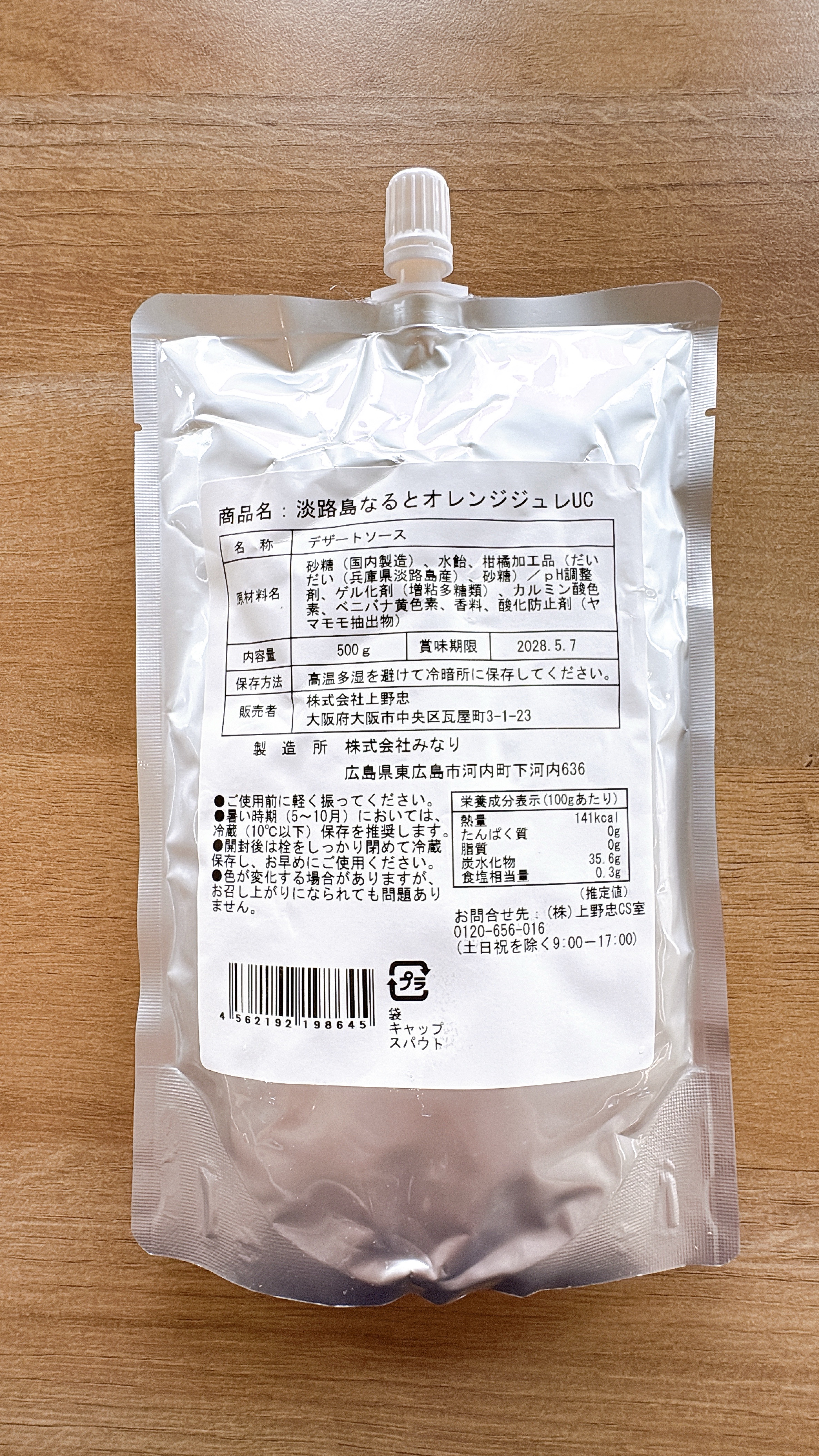 淡路島なるとオレンジジュレUC