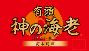 神の海老有頭バナメイ海老IQF30/40