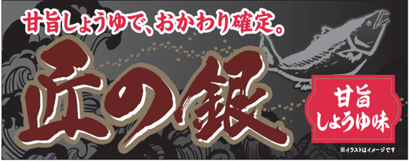 極洋S2 チリ銀鮭F　甘旨醤油味