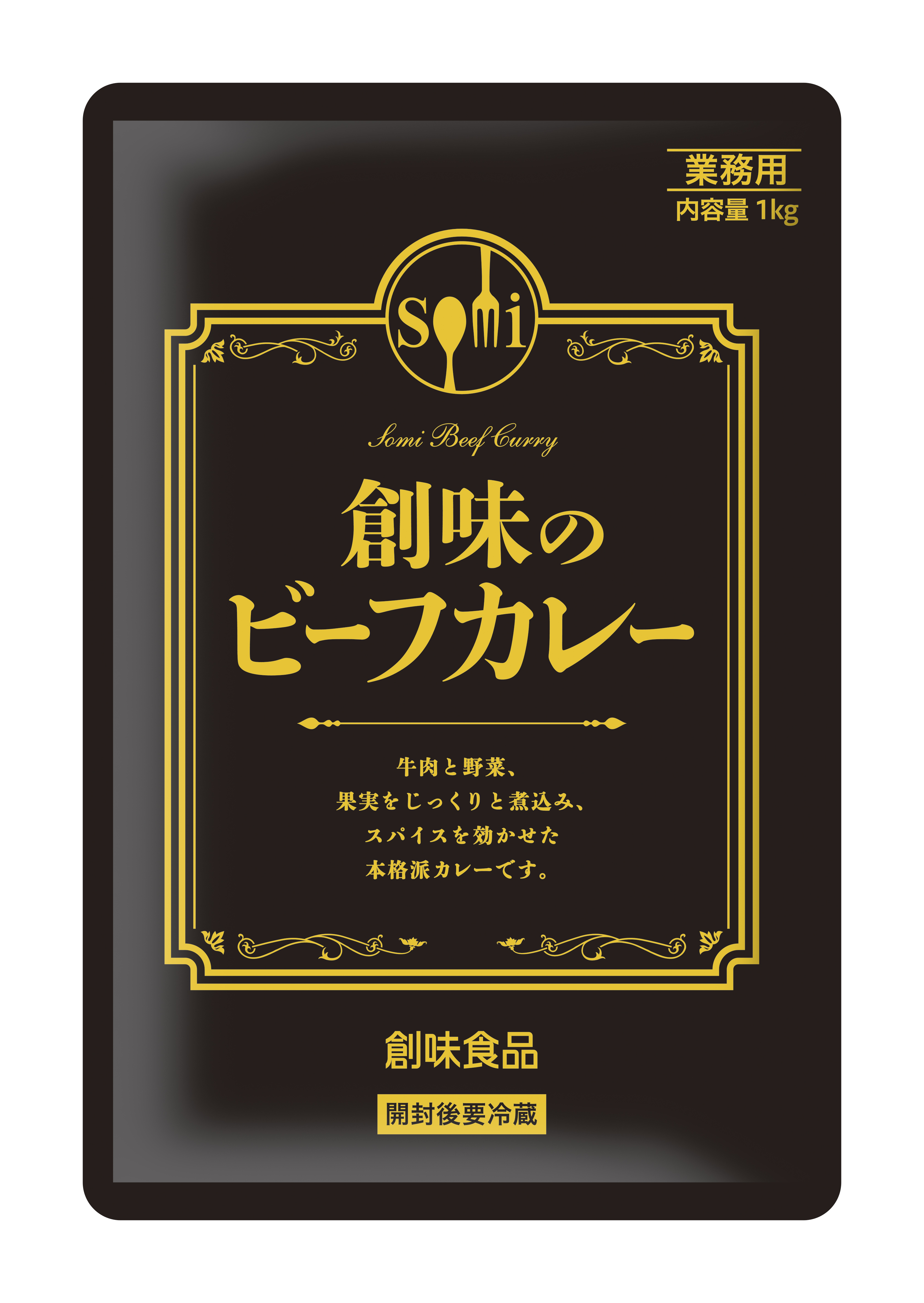創味のビーフカレー1㎏
