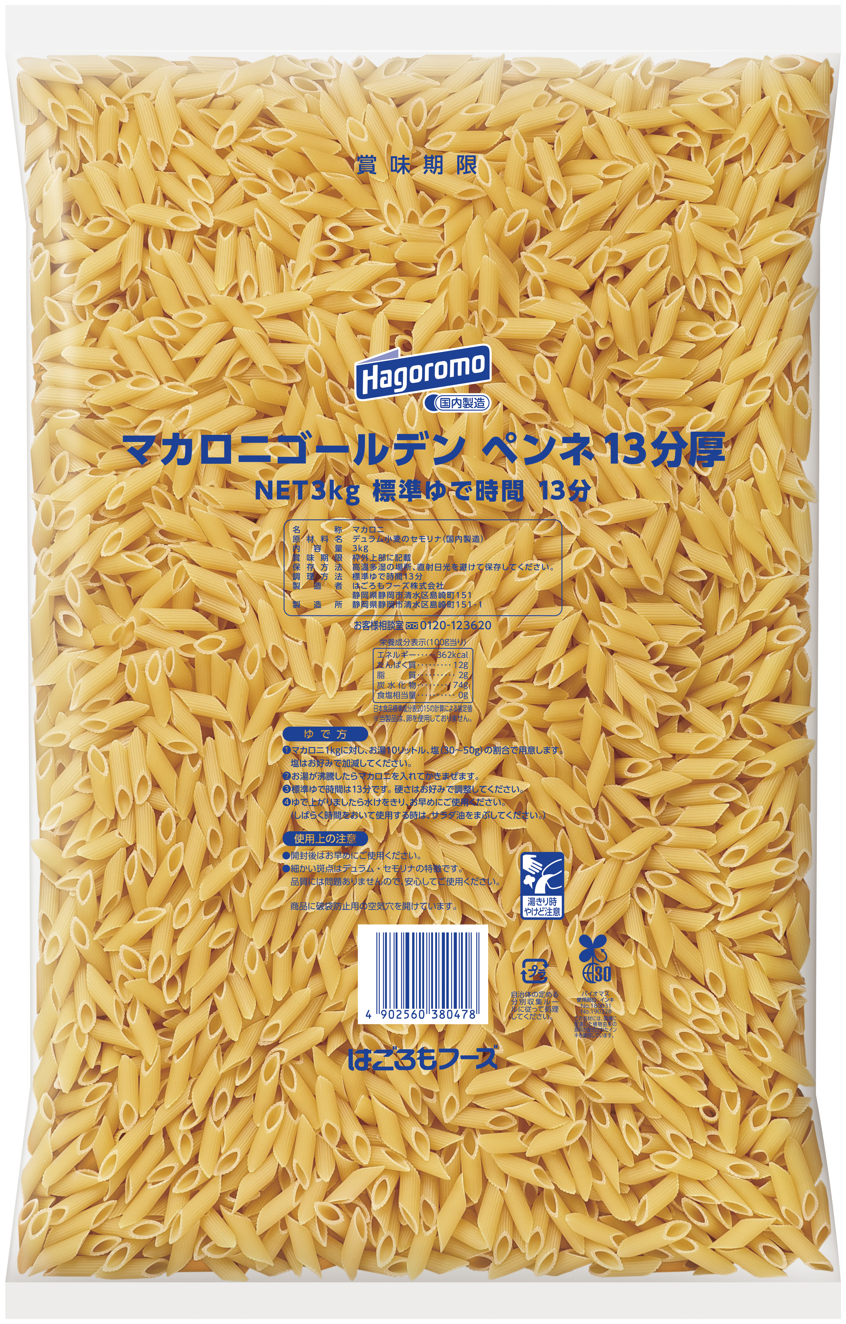 マカロニゴールデンペンネ13分厚