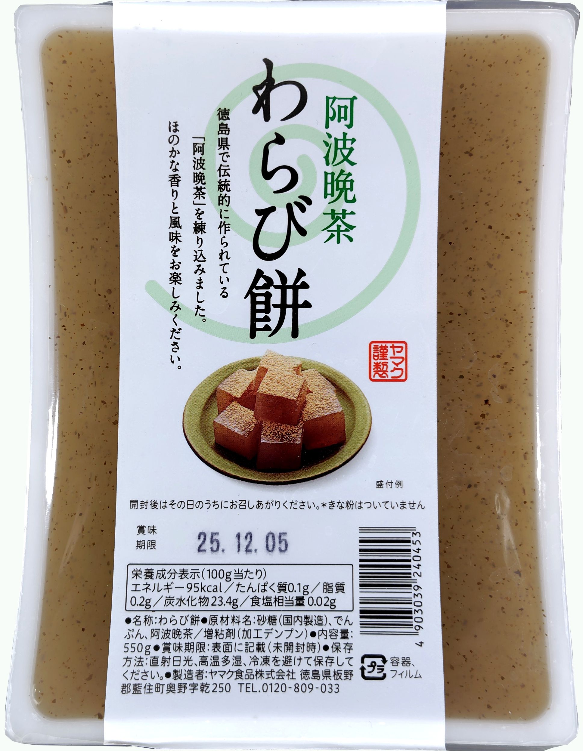 阿波晩茶　わらび餅