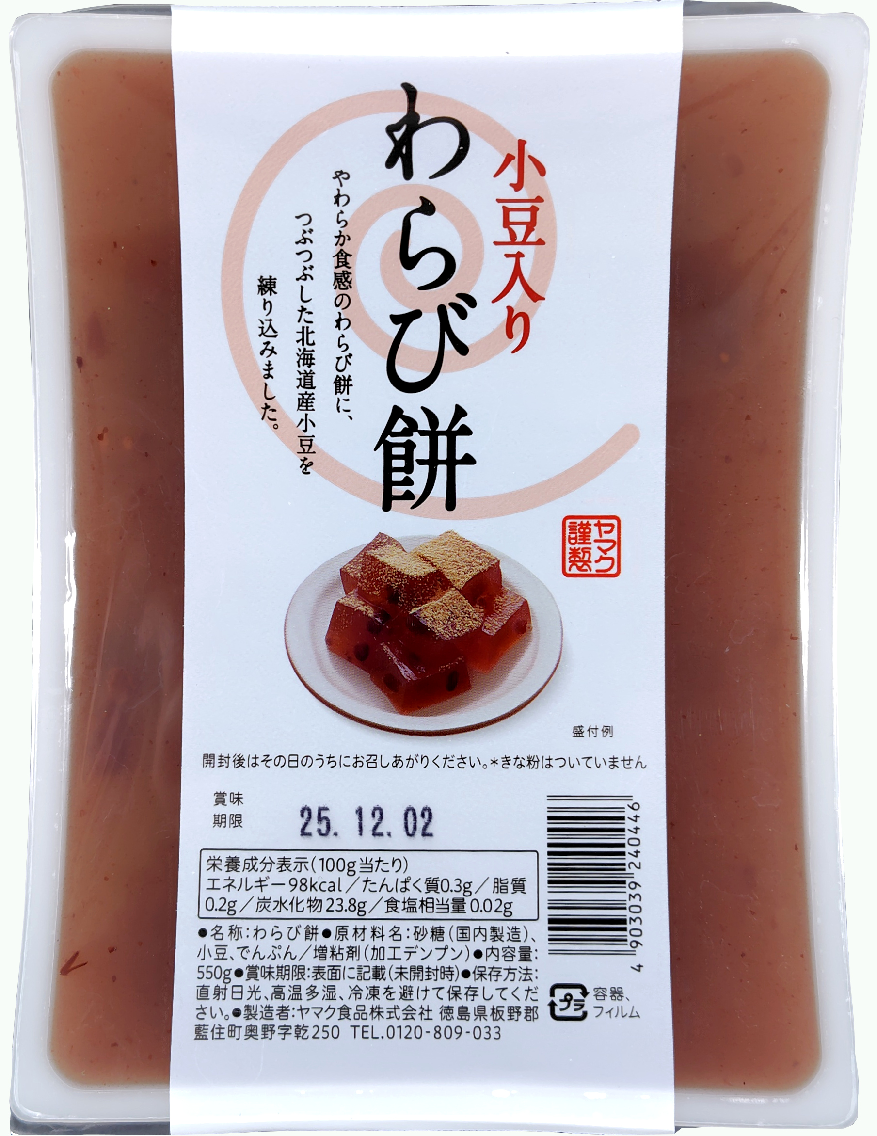 小豆入り　わらび餅