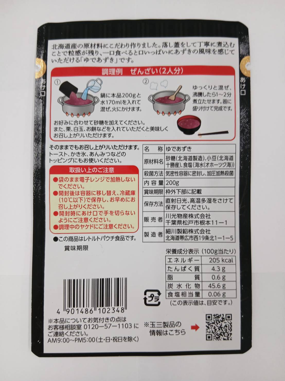 玉三 十勝ゆであずき 200g