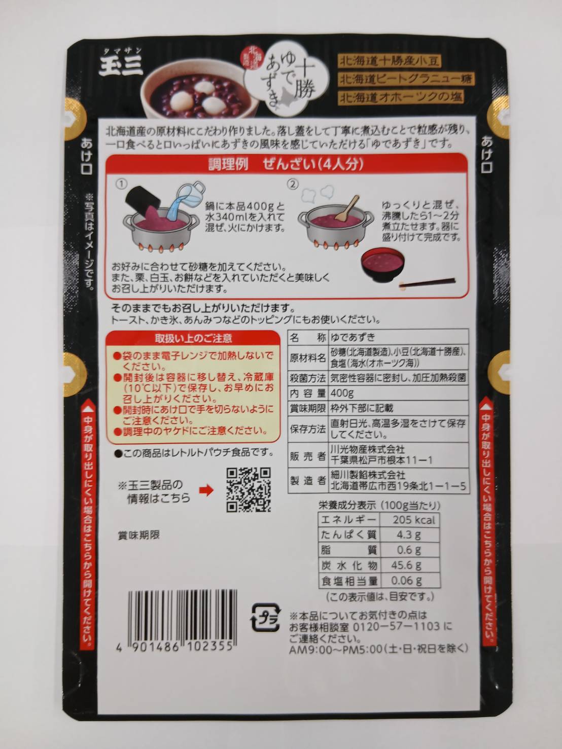 玉三　十勝ゆであずき　400g