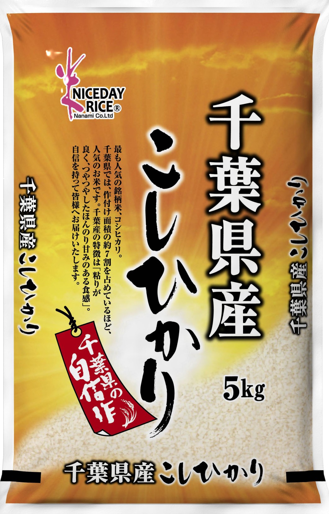 千葉県産コシヒカリ　5KG