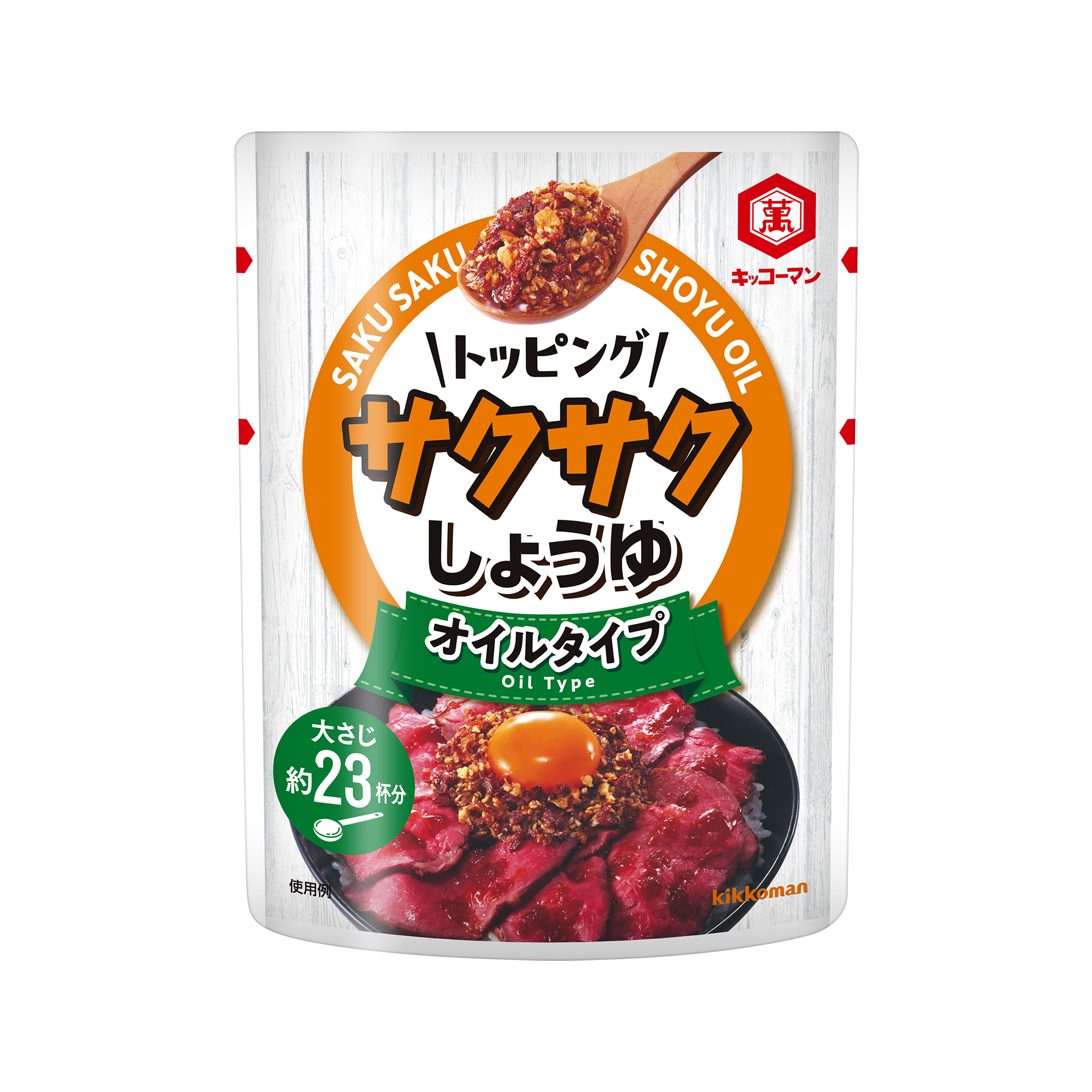 キッコーマン　トッピング！サクサクしょうゆ　オイルベース　350g