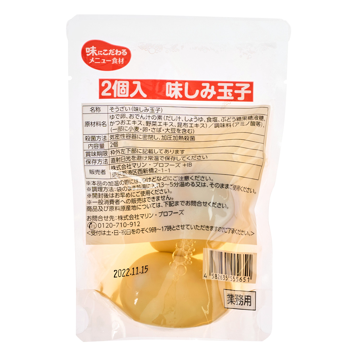 2個入　味しみ玉子