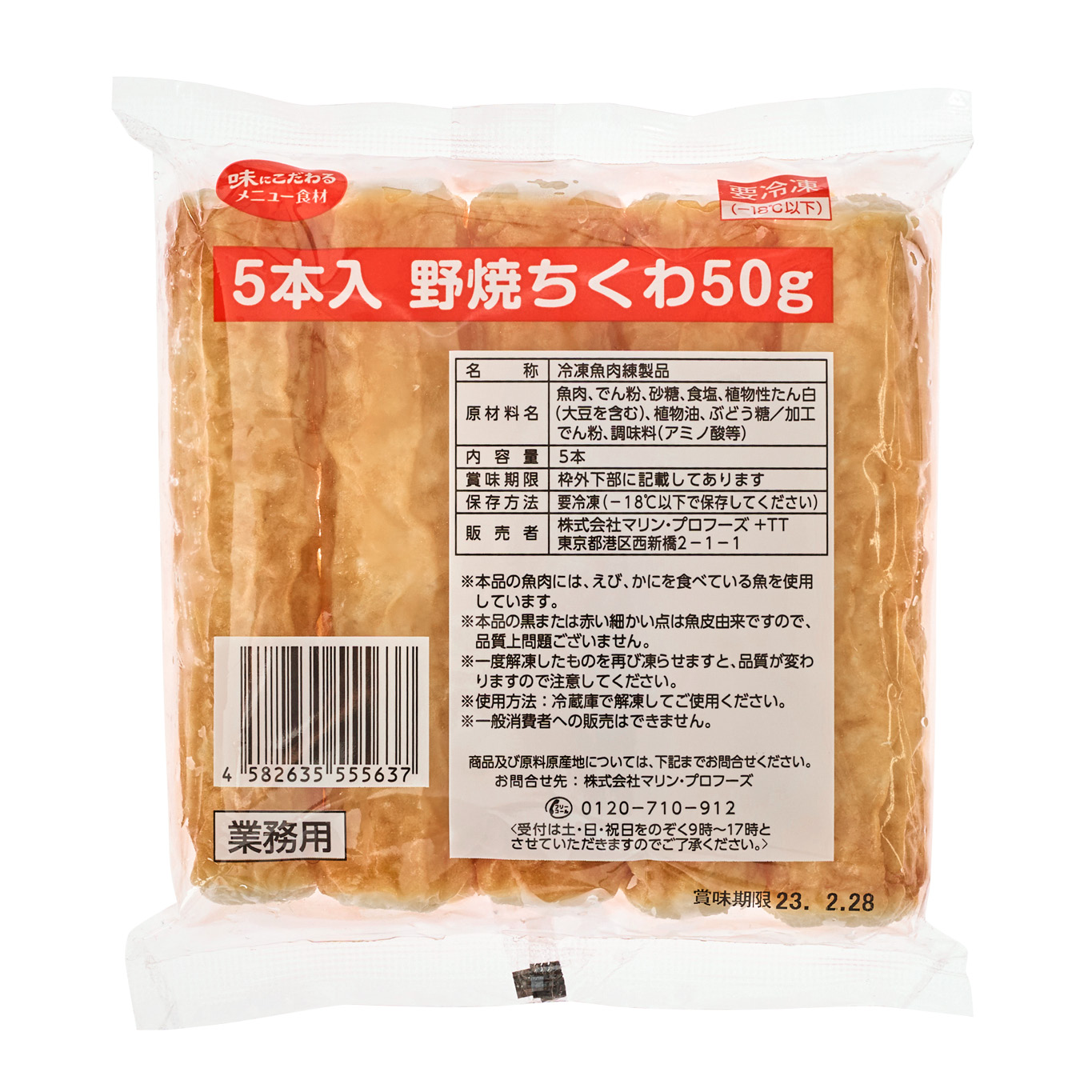 5本入 野焼ちくわ 50g