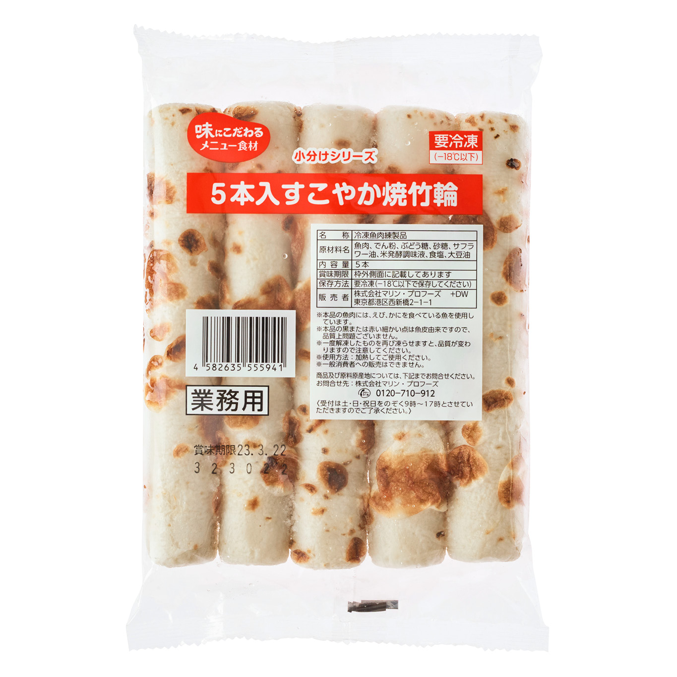 5本入すこやか焼竹輪