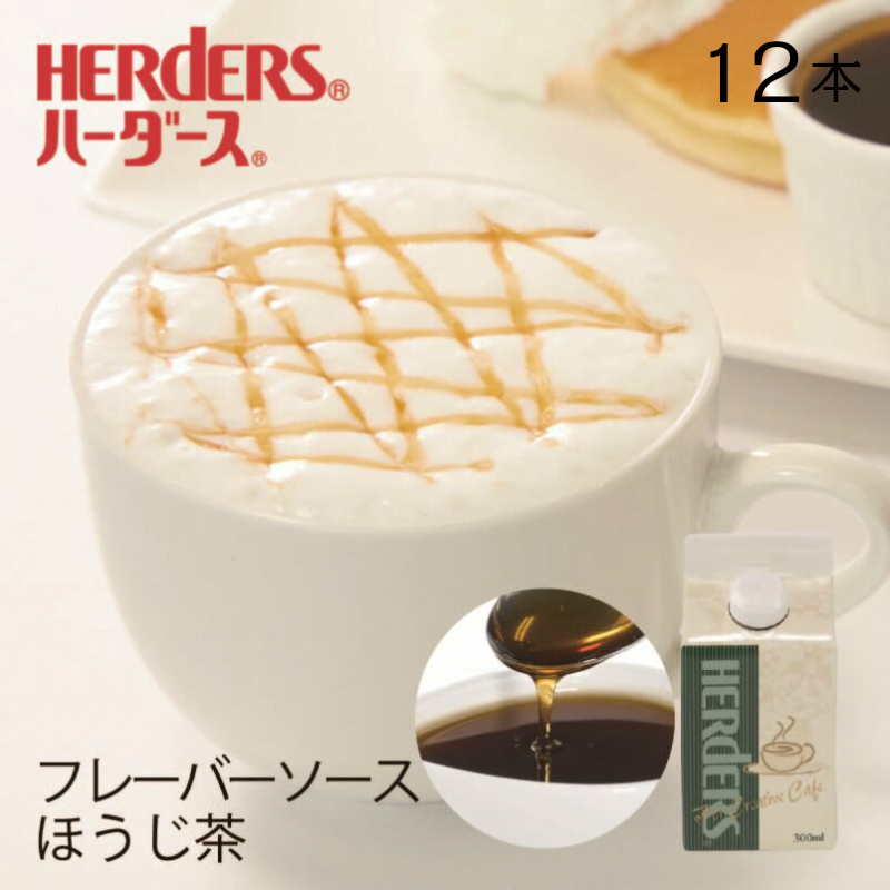 ハーダース　カフェ用Ｆソースほうじ茶　　　３００ＭＬ