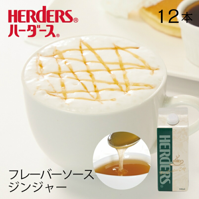 ハーダース　カフェ用Ｆソース　ジンジャー　５００ＭＬ