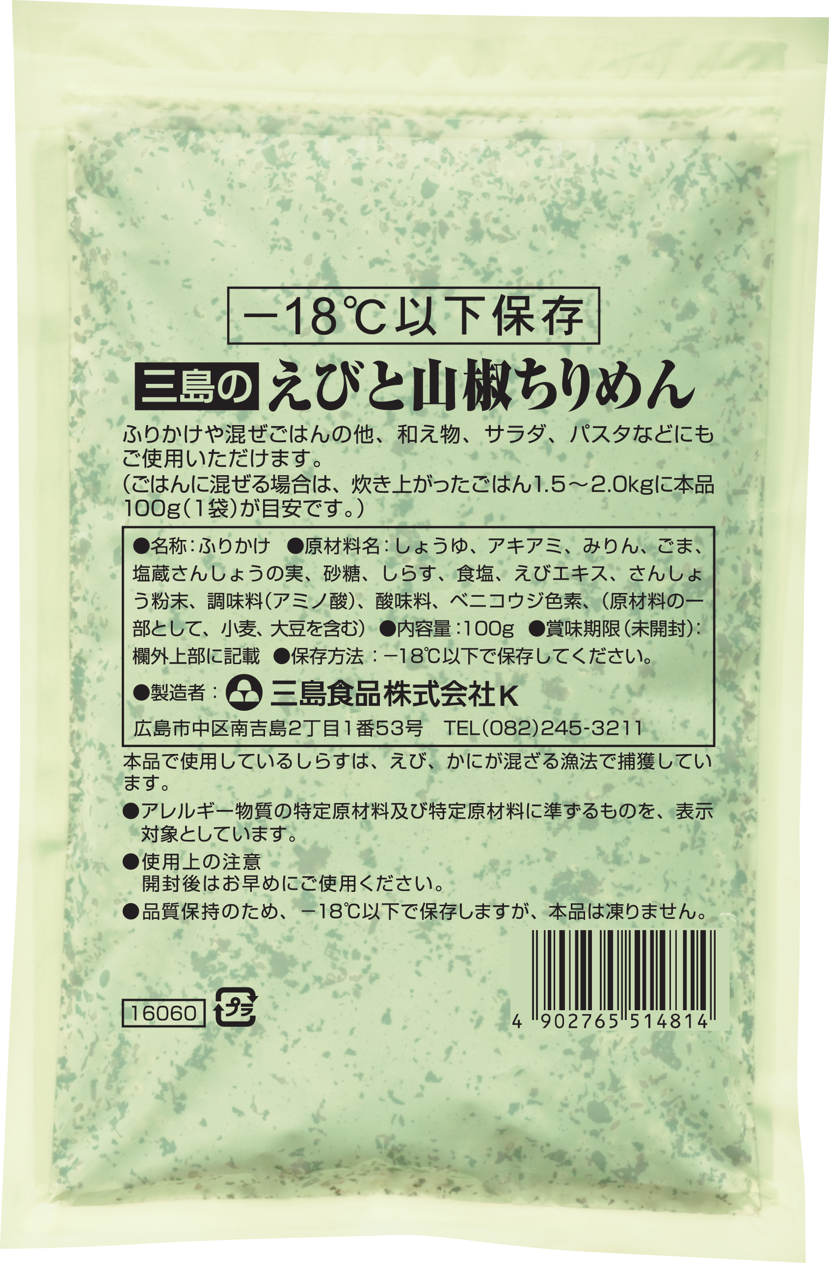 －18度以下保存　えびと山椒ちりめん　100g