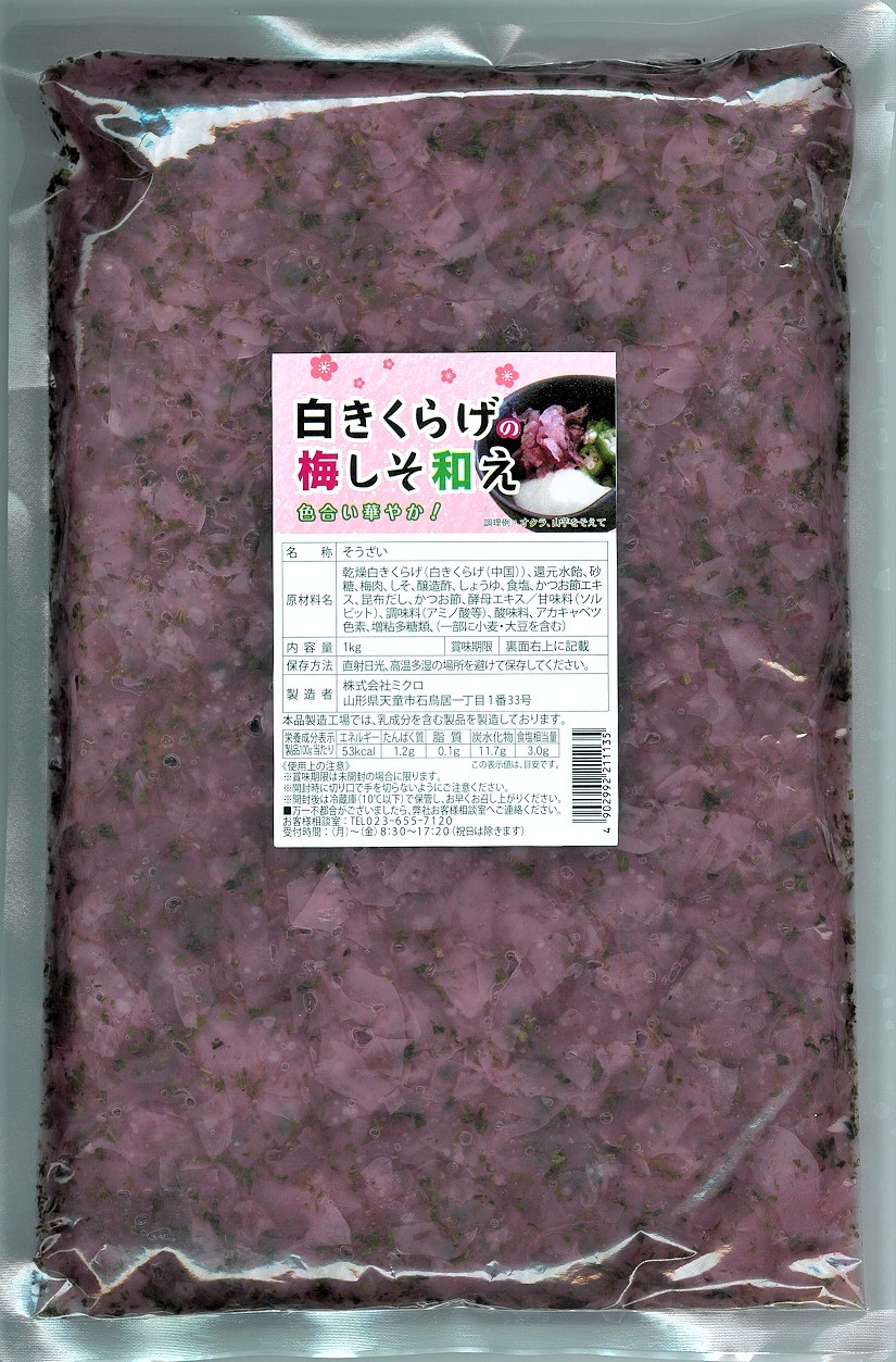 白きくらげの梅しそあえ　1kg