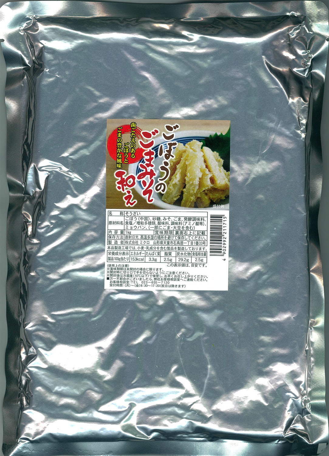 ごぼうのごまみそ和え　1kg