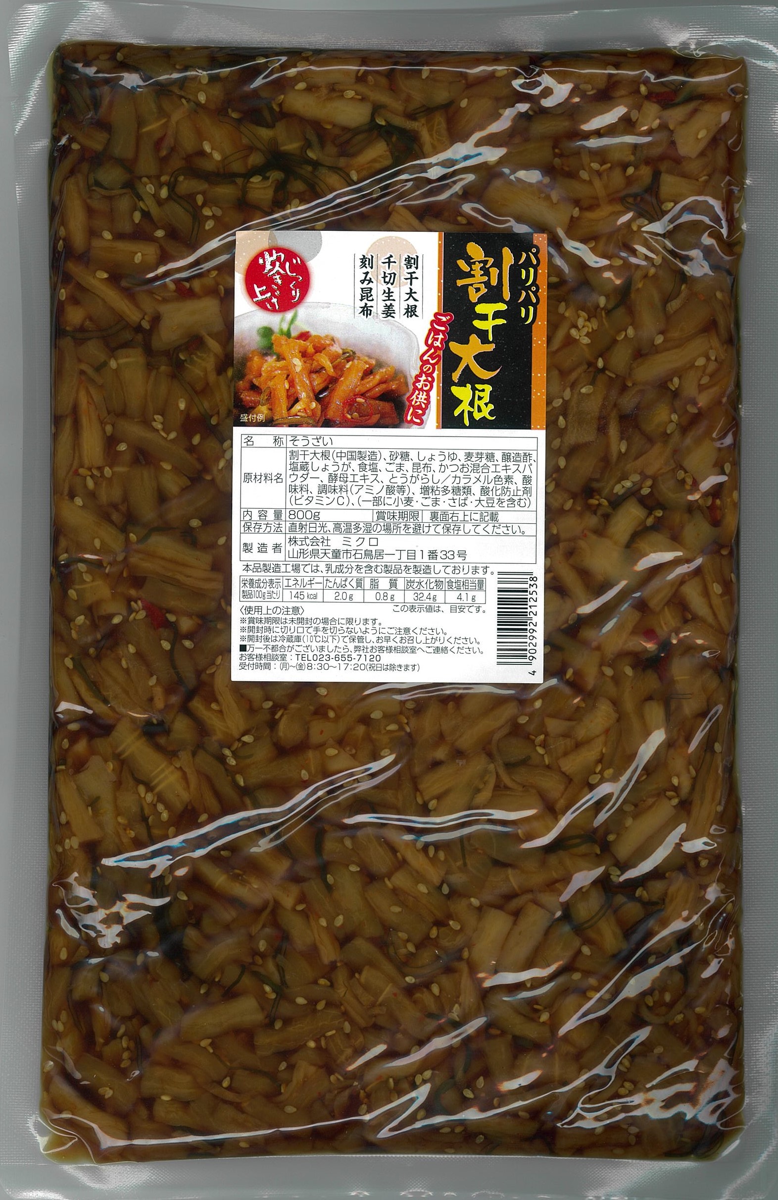 パリパリ割干大根　800g