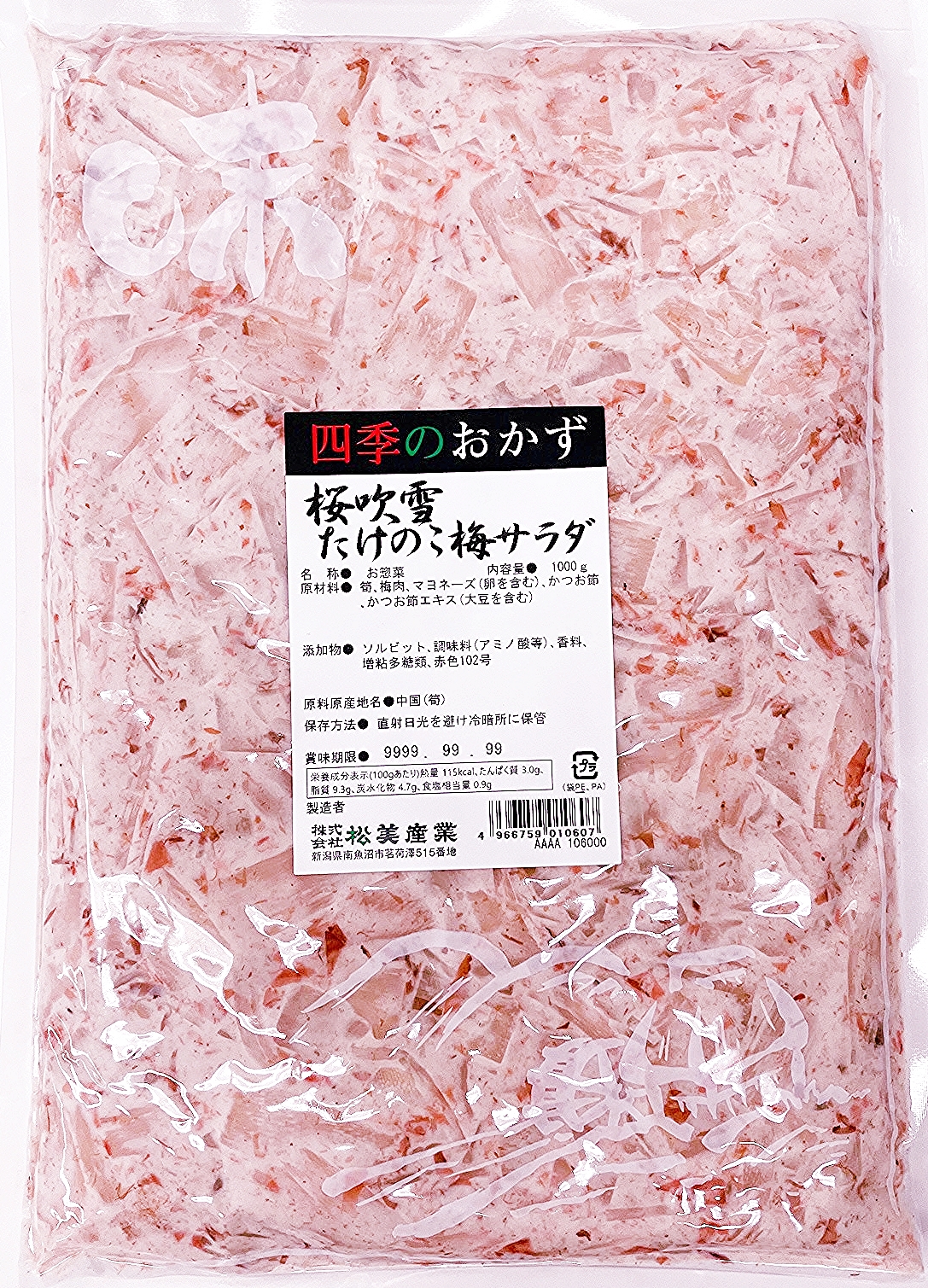 松美　桜吹雪たけのこ梅サラダ　　１ＫＧ