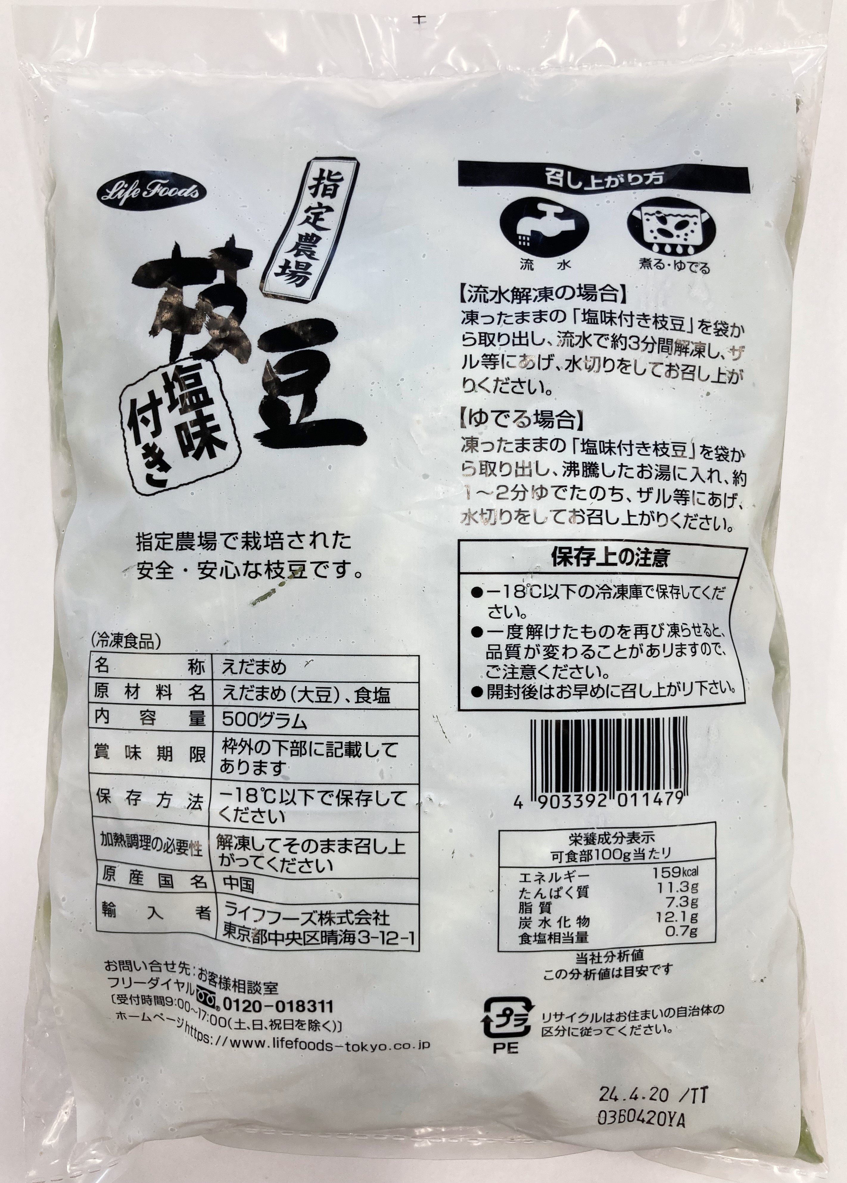 ライフ　塩味付き枝豆　Ｒ（中国）　　　　　　５００Ｇ