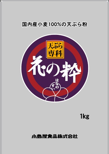 小島屋　天ぷら専科　花の粋（はなのすい）　1kg